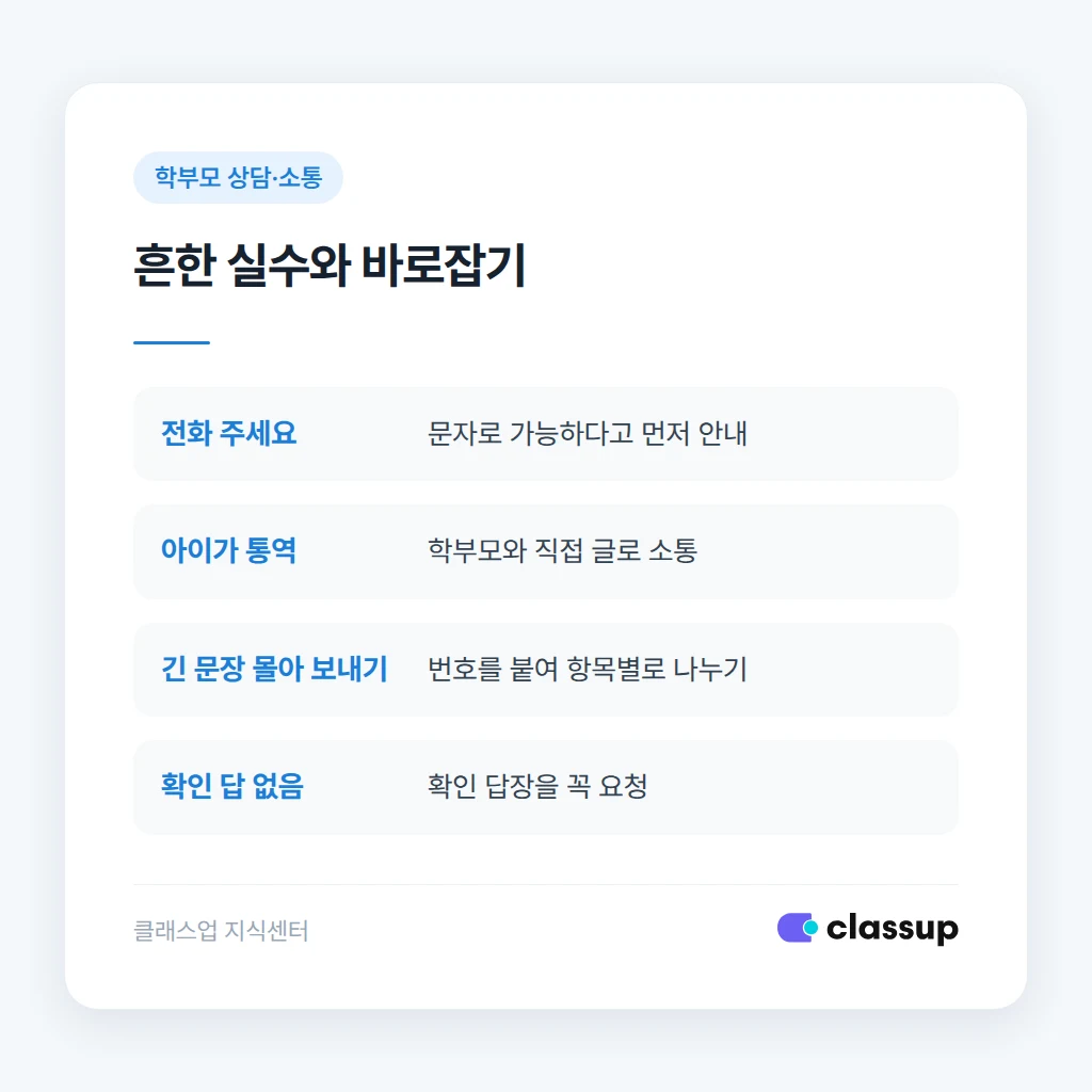 흔히 틀리는 소통 방식과 바로잡는 방법