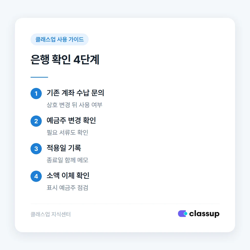 학원 상호와 계좌 예금주를 확인하는 순서