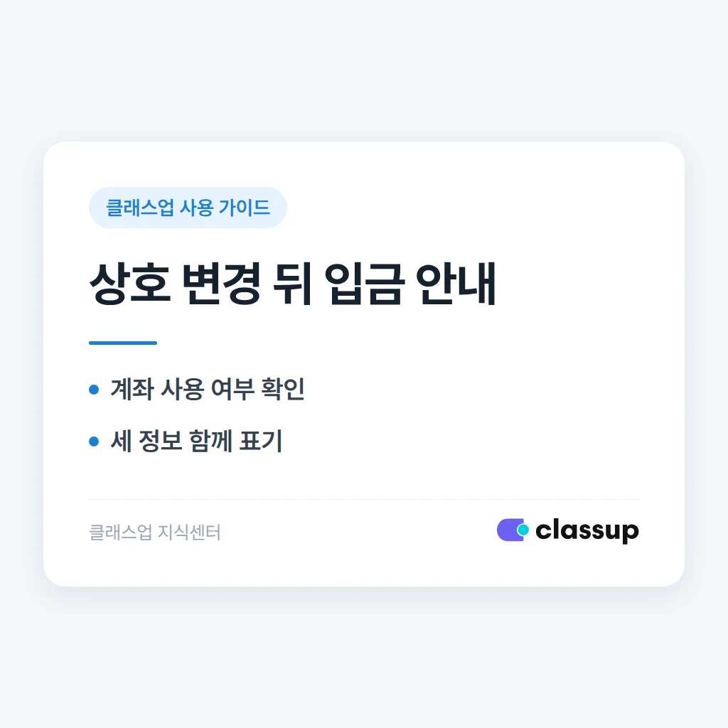 학원 상호 변경 후 입금 계좌 예금주가 다르게 보일 때 처리 방법