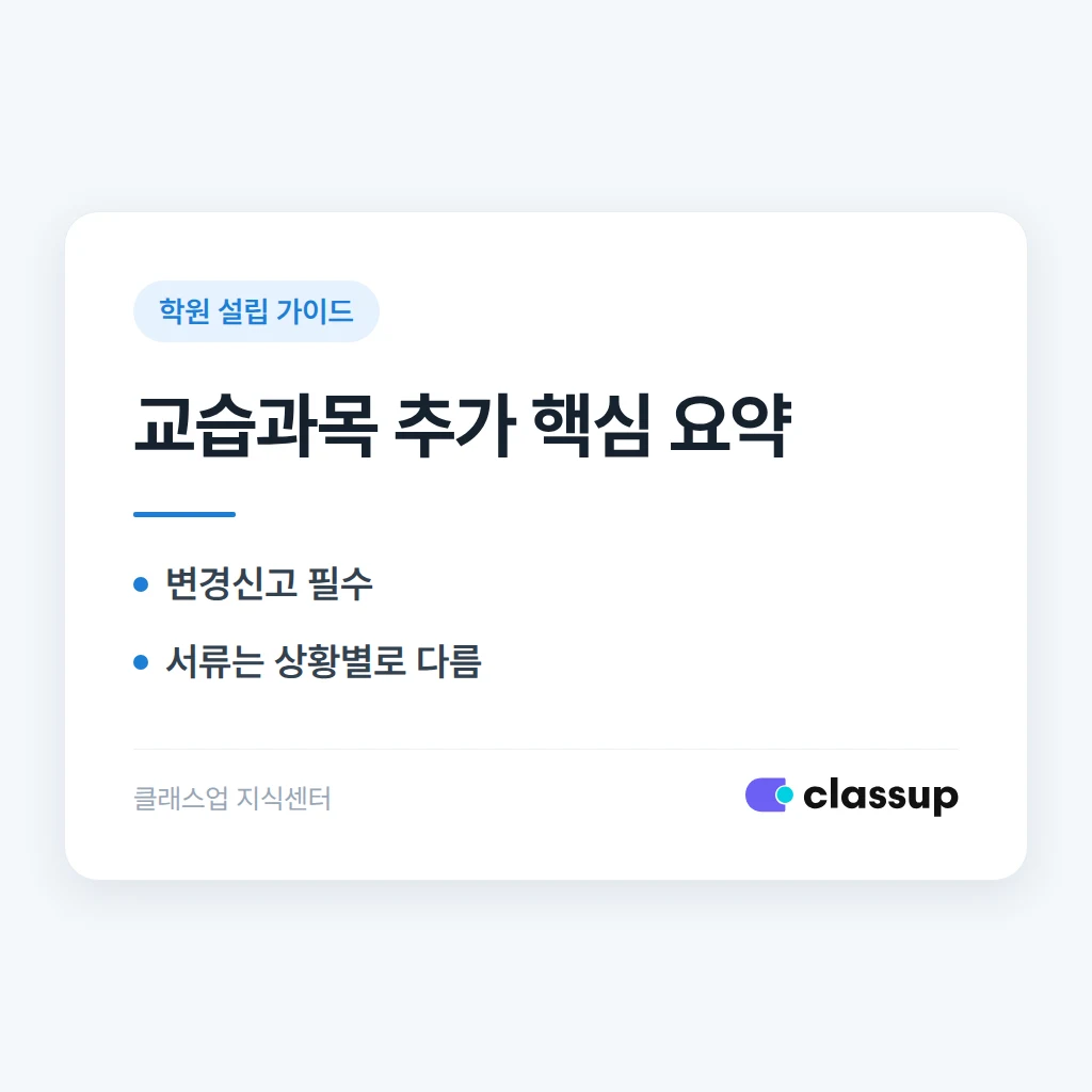 학원 등록 후 교습과목을 추가하려면 어떤 절차가 필요한가요?