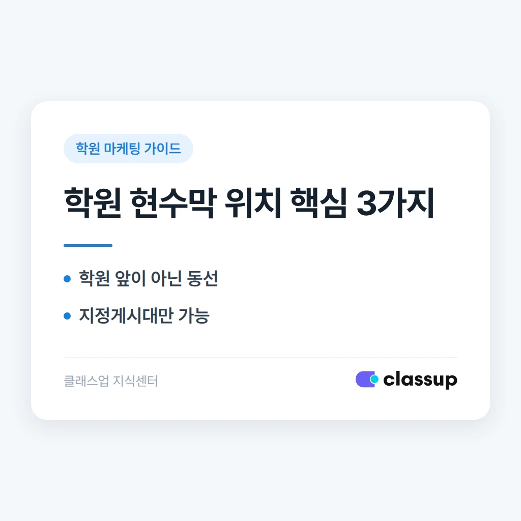 학원 현수막, 어디에 걸어야 효과가 있을까요?