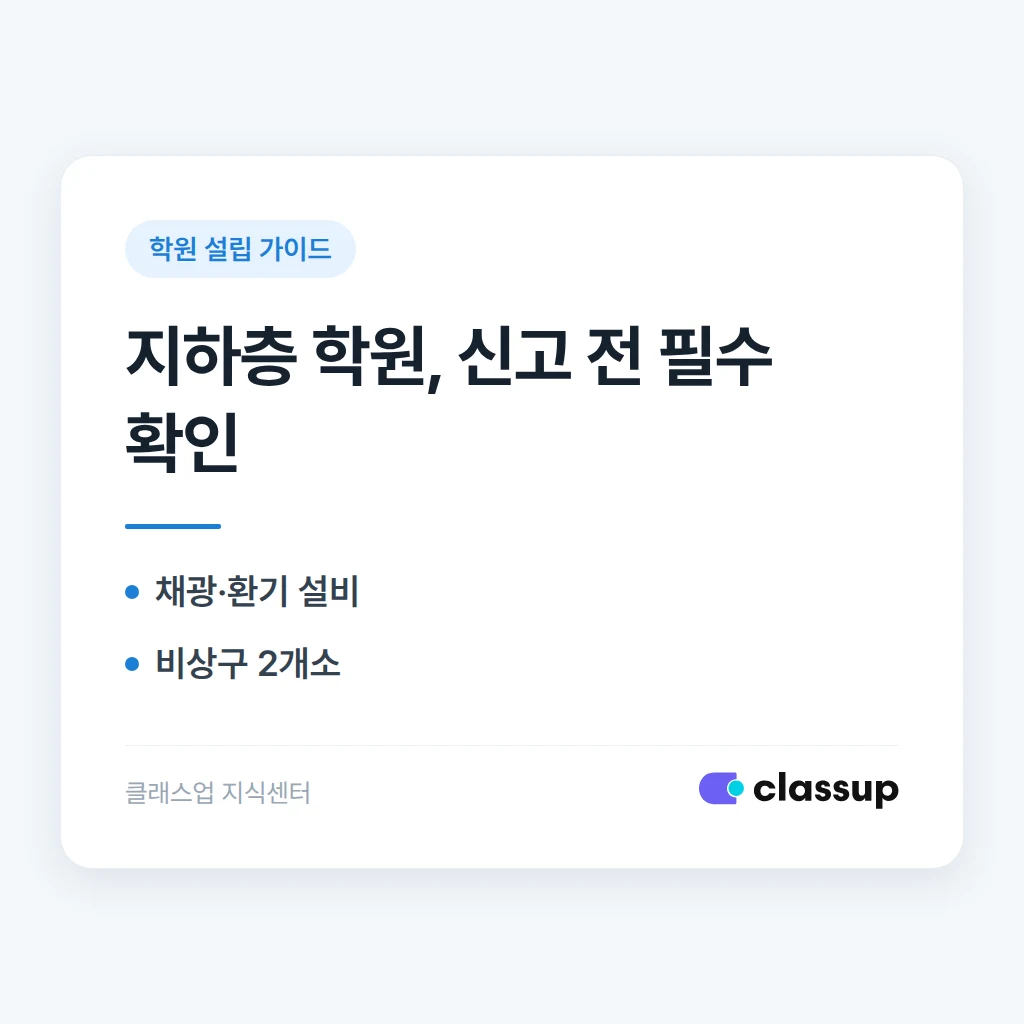 학원 건물이 지하층이어도 설립 신고가 가능한가요?