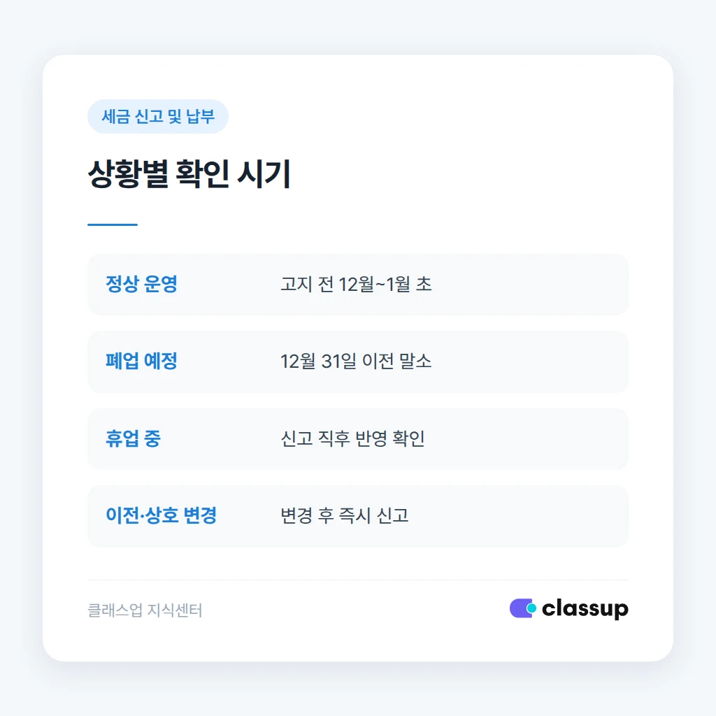 폐업·휴업 시 교육지원청과 세무부서 신고 비교