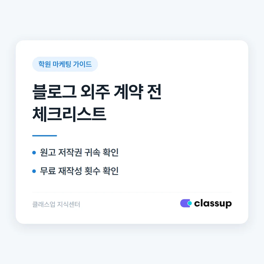 학원 블로그 글을 외주로 맡길 때 확인해야 할 것