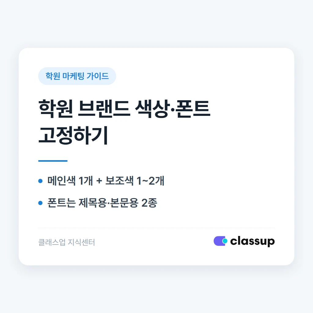 학원 브랜드 색상과 폰트를 정하면 마케팅에 어떤 도움이 될까요