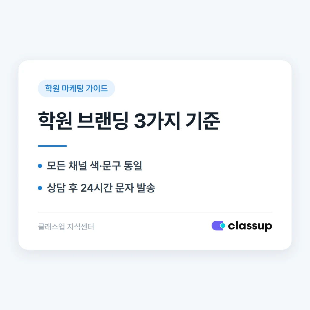 작은 학원의 브랜딩: 돈 안 들이고 인상 남기는 법