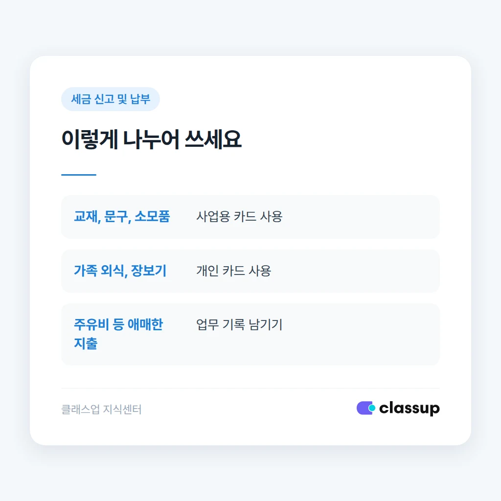 사업용 카드와 개인 카드의 사용 구분 기준
