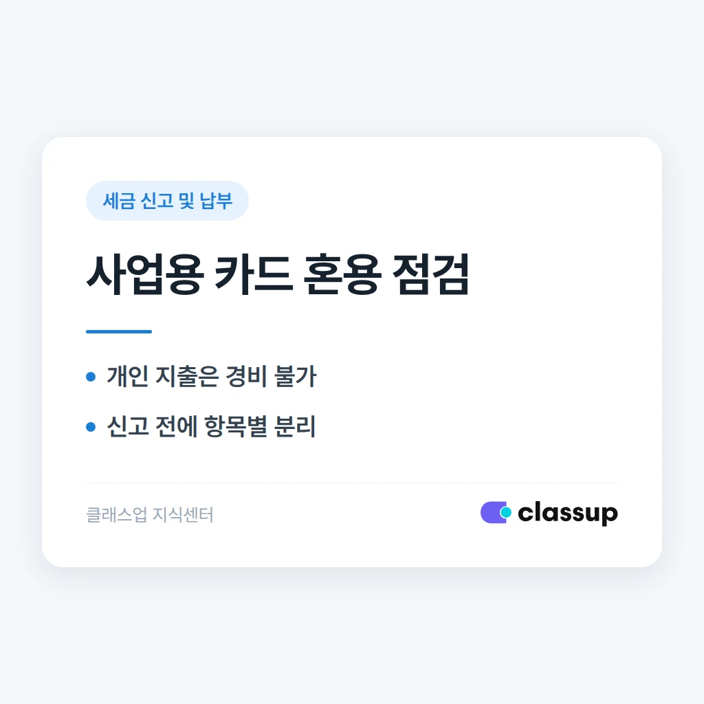사업용 카드로 개인 지출을 섞어 썼을 때 세무상 어떤 문제가 생기나요?