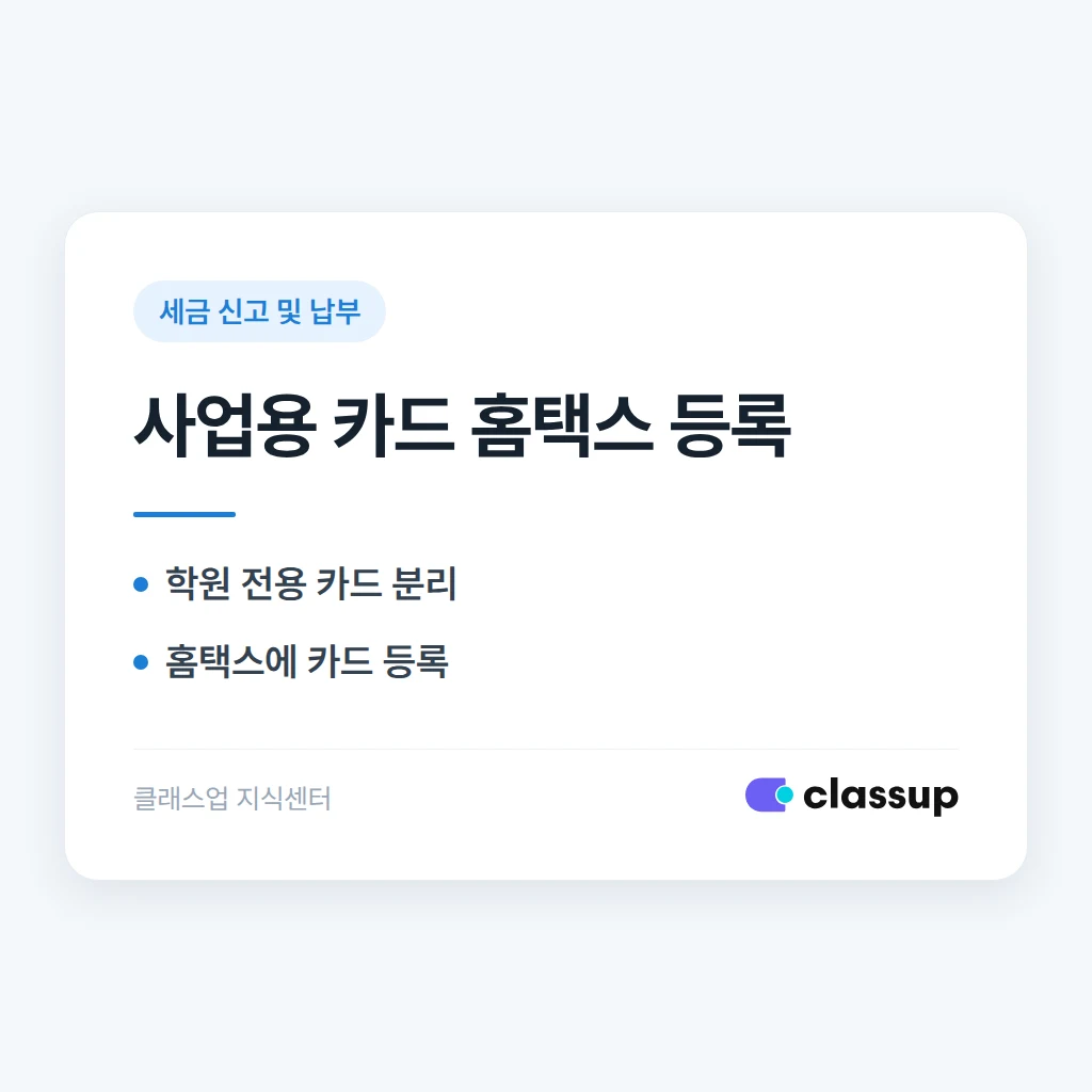 학원 사업용 카드를 홈택스에 등록하면 무엇이 편해지나요?