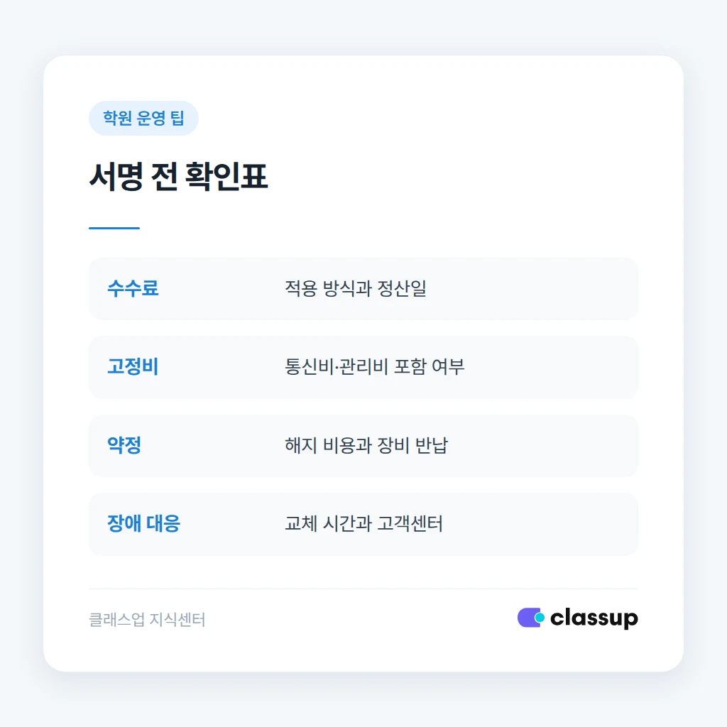 학원 카드단말기 계약 전 최종 확인 체크리스트