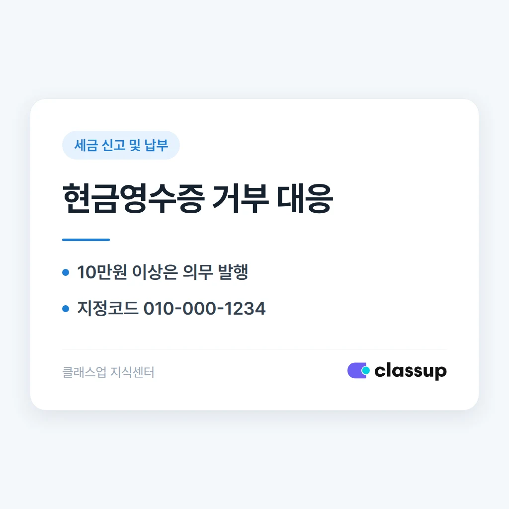 학부모가 현금영수증 발급을 거부해도 발행해야 하나요