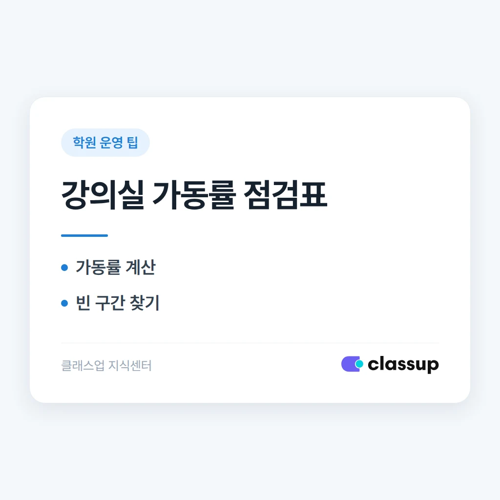 강의실 가동률을 높여 임대료 부담을 줄이는 법