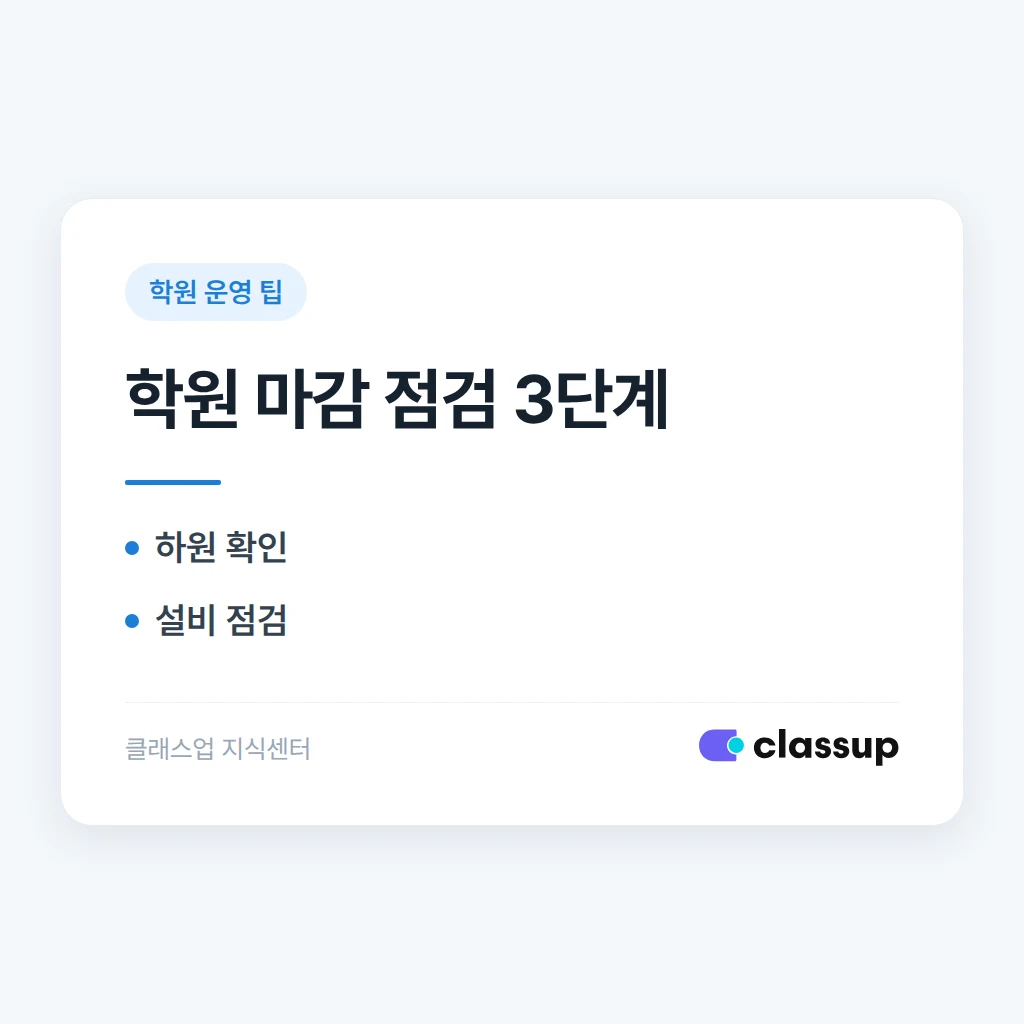 마지막 학생이 나갈 때까지, 문단속과 안전 점검 루틴