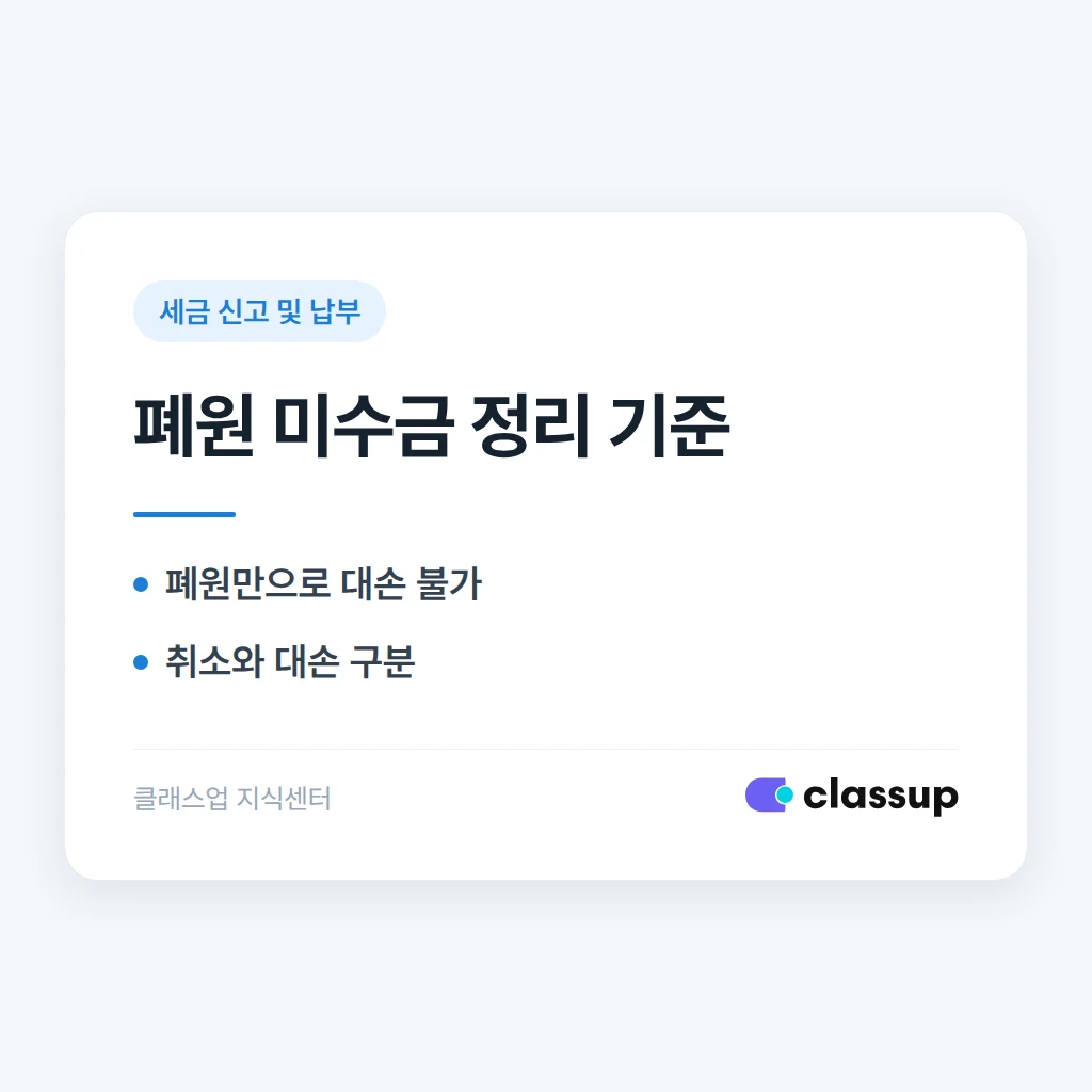 폐원할 때 끝내 받지 못한 미납 학원비는 장부에서 어떻게 정리하나요?