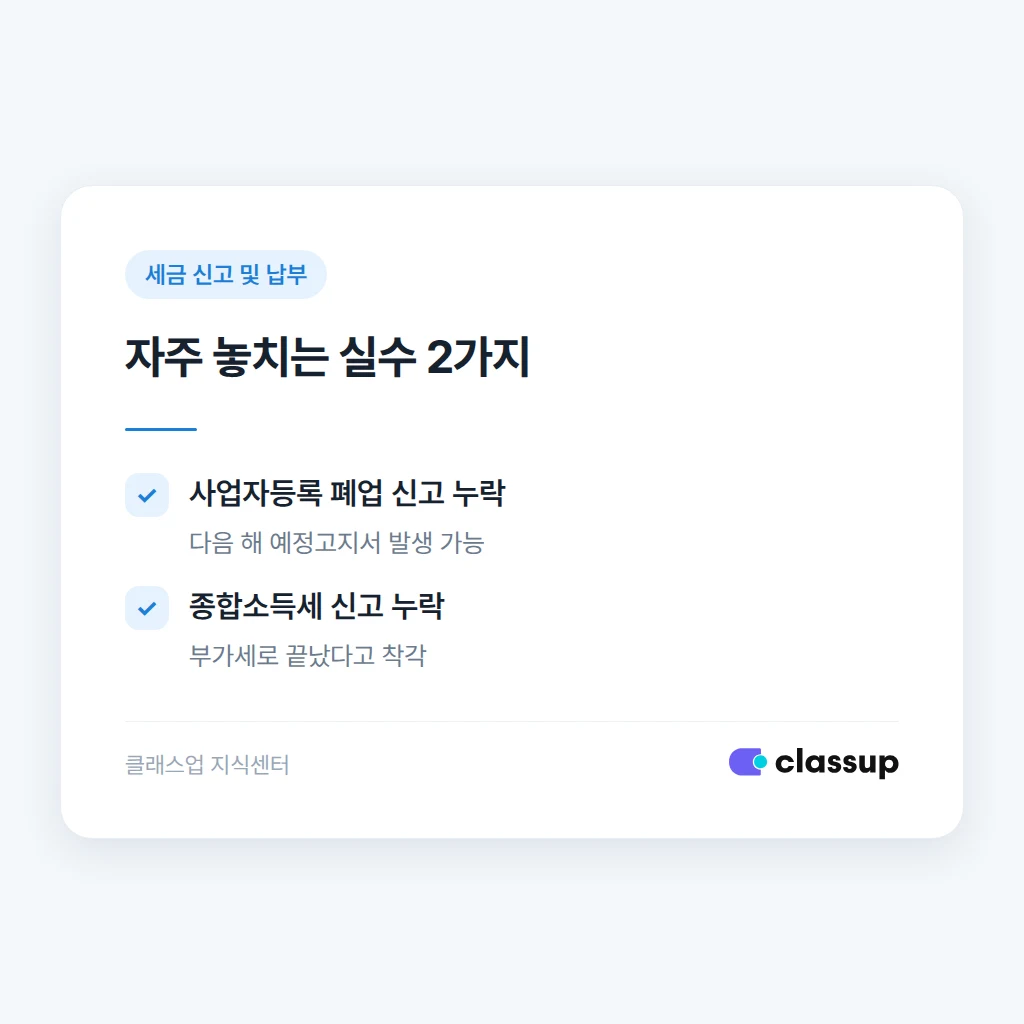 원장들이 자주 헷갈리는 폐업 세금 신고 시점