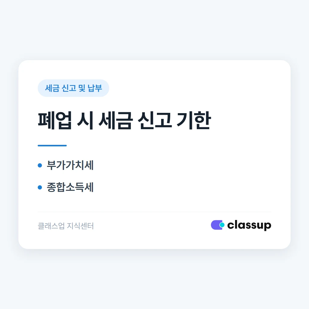 학원 폐업 시 부가가치세와 종합소득세는 언제까지 신고하나요?