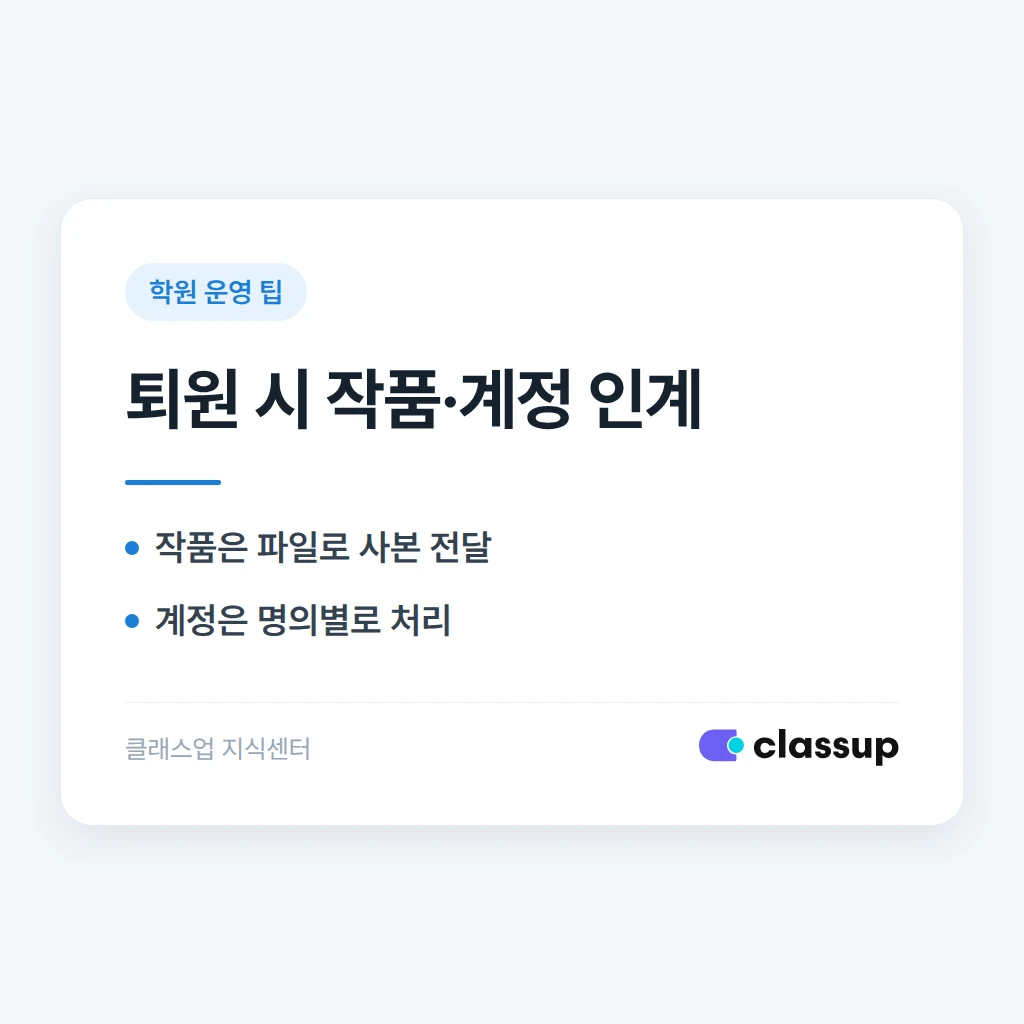 코딩학원 학생이 퇴원할 때 만든 게임·웹사이트와 계정은 어떤 형태로 넘겨주나요?