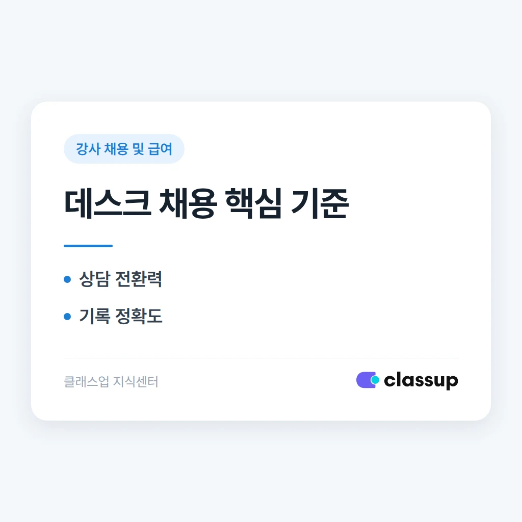 학원 데스크 직원 채용 시 강사 채용과 다르게 봐야 할 역량