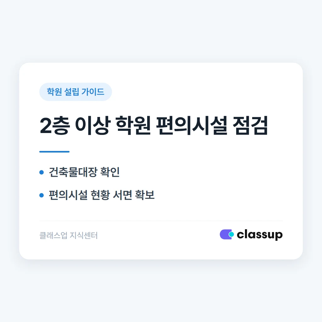 학원이 2층 이상이면 장애인 편의시설을 꼭 갖춰야 하나요?