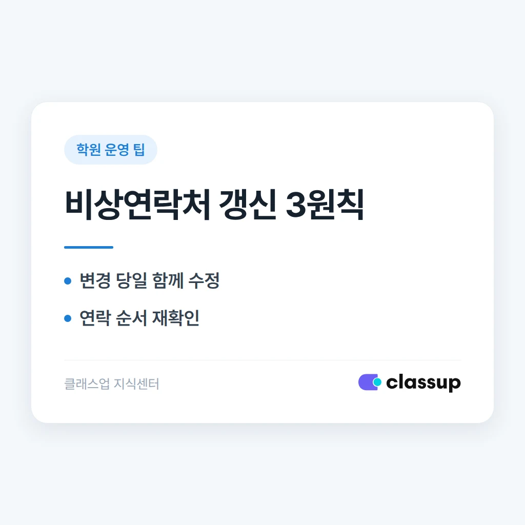 학생 비상연락처가 바뀌었을 때 누락 없이 갱신하는 방법