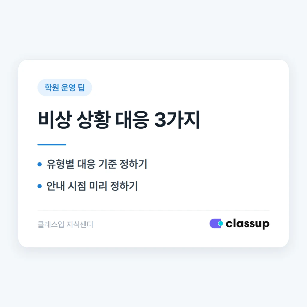 휴원·폐강 등 비상 상황 대응 매뉴얼 만들기