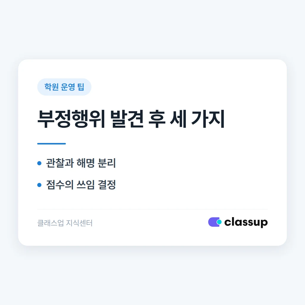 학원 시험에서 부정행위한 학생을 발견하면 재시험과 학부모 통보는 어떻게 정하나요?