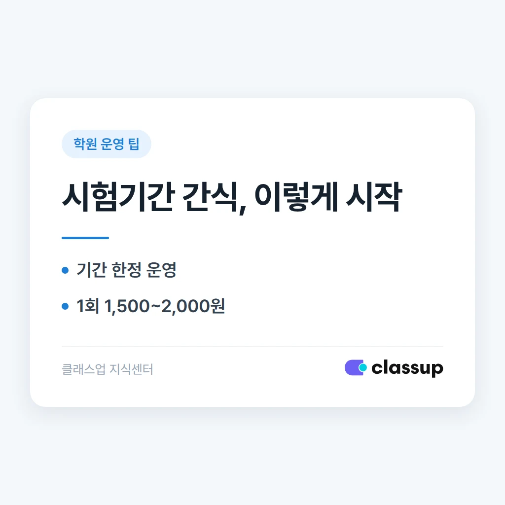 시험기간 자습실에 간식을 제공하는 학원, 효과가 있을까요