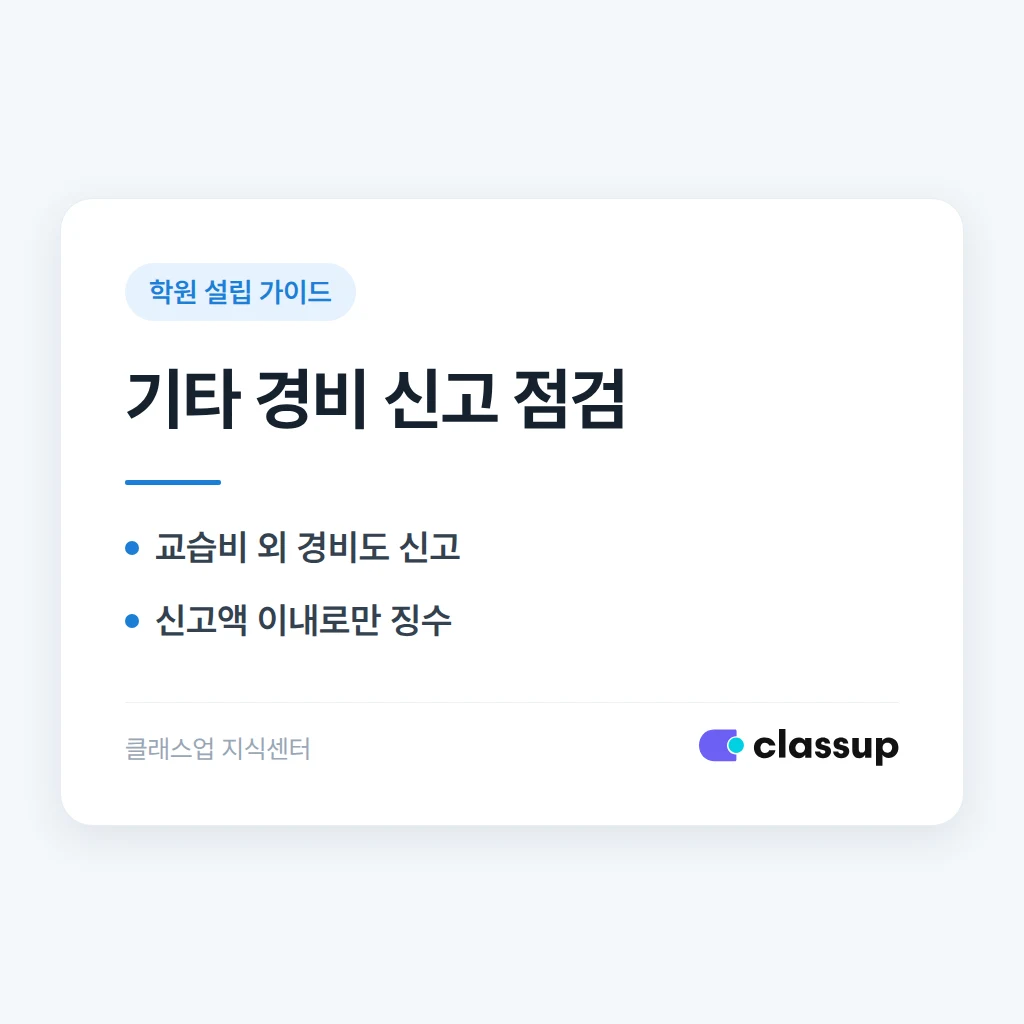 급식비·차량비·교재비 같은 기타 경비도 교육청에 신고해야 하나요?