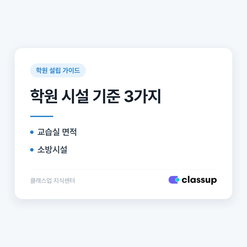 학원 시설 기준: 면적, 소방, 위생 점검 항목