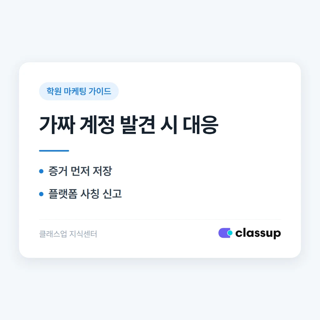 학원 이름과 사진을 도용한 가짜 계정이 생기면 신고와 학부모 안내를 어떻게 하나요?