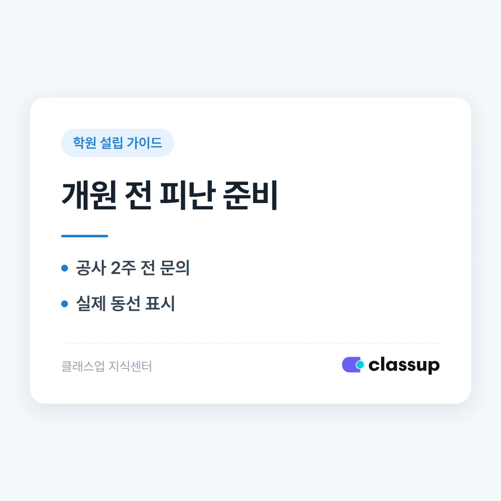 학원 개원 전 피난 안내도와 비상구 표지는 어떻게 준비하나요?