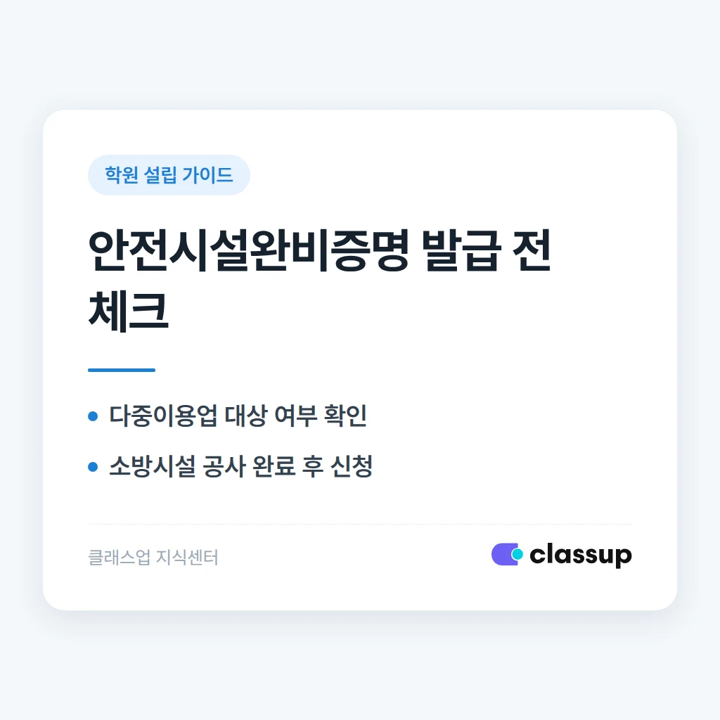 다중이용업소 학원, 안전시설완비증명은 언제 받아야 하나요?
