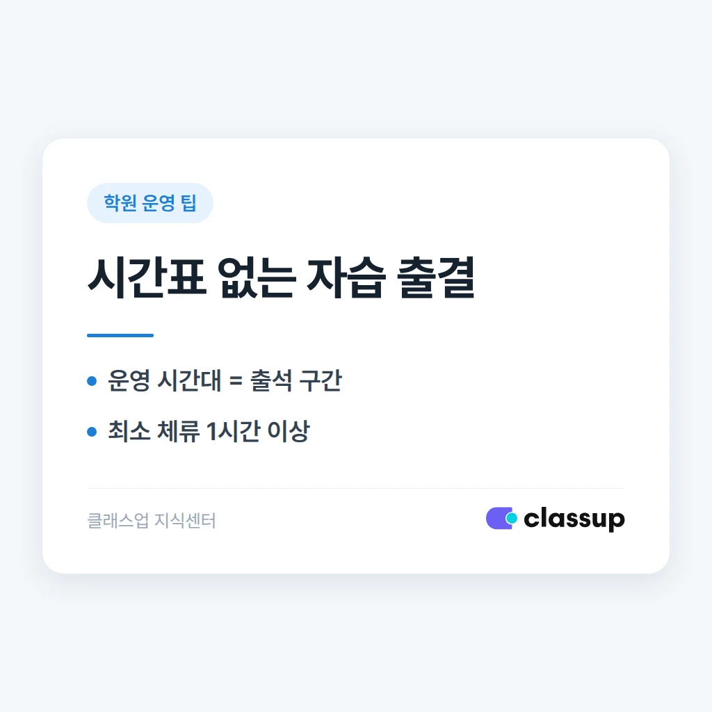 자유롭게 자습하러 오는 학생이 많은 학원, 개인 시간표 없이 출결 운영하는 방법