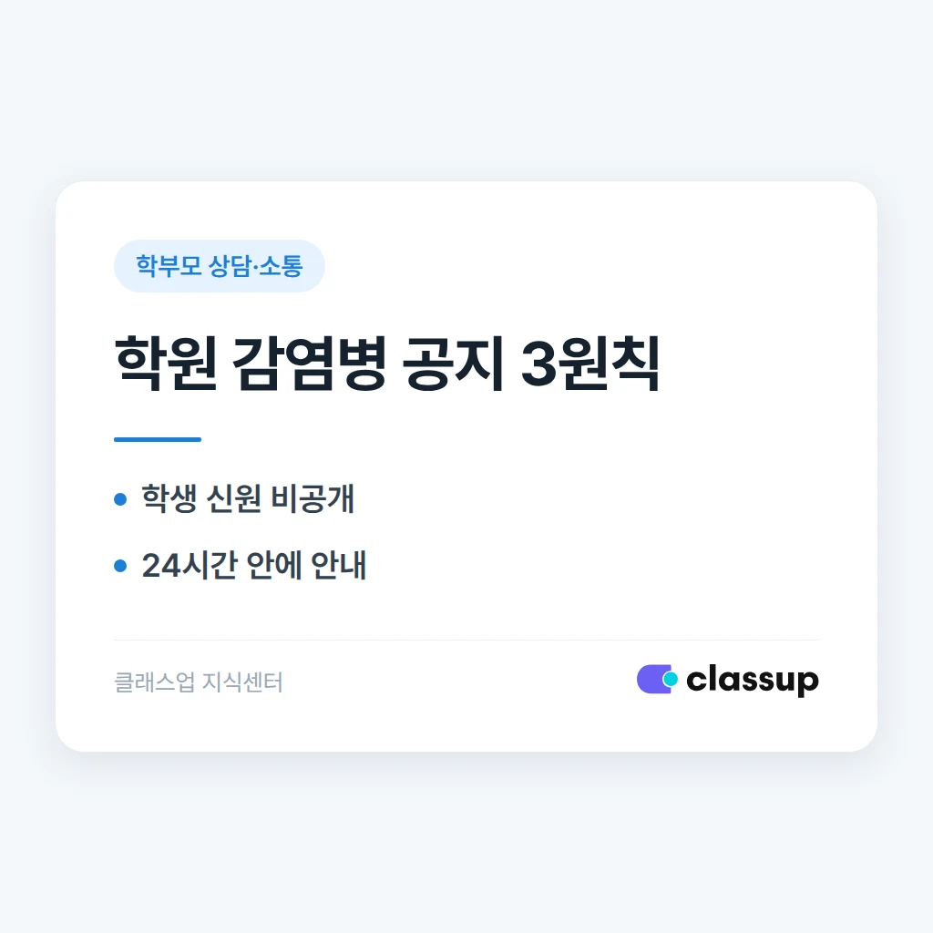 학생이 독감·코로나에 걸렸다고 연락했을 때 학부모 공지 기준