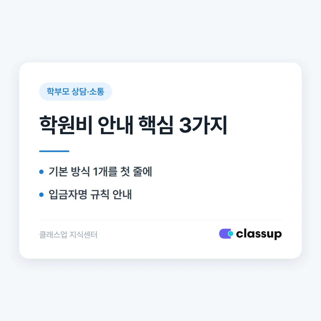 학원비 카드 결제 vs 계좌이체 vs 현금, 학부모에게 어떻게 안내할까