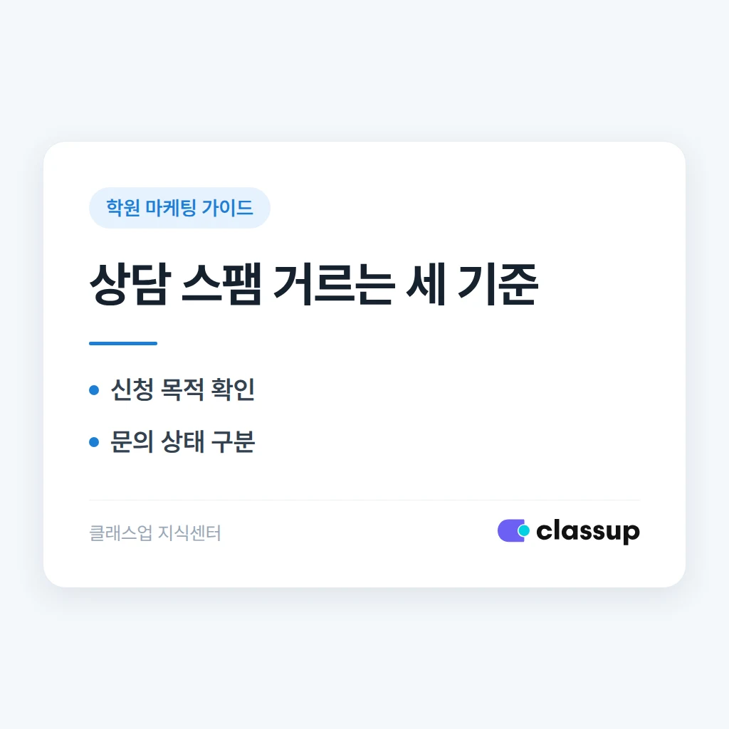 상담 신청에 광고성 문의와 허위 연락처가 반복될 때 어떻게 걸러내나요?