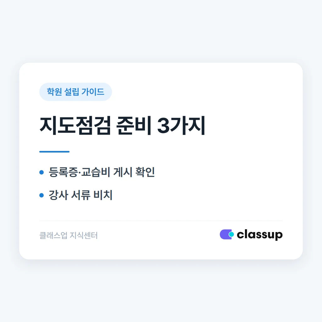교육청 지도점검, 무엇을 보고 무엇을 준비해야 하나