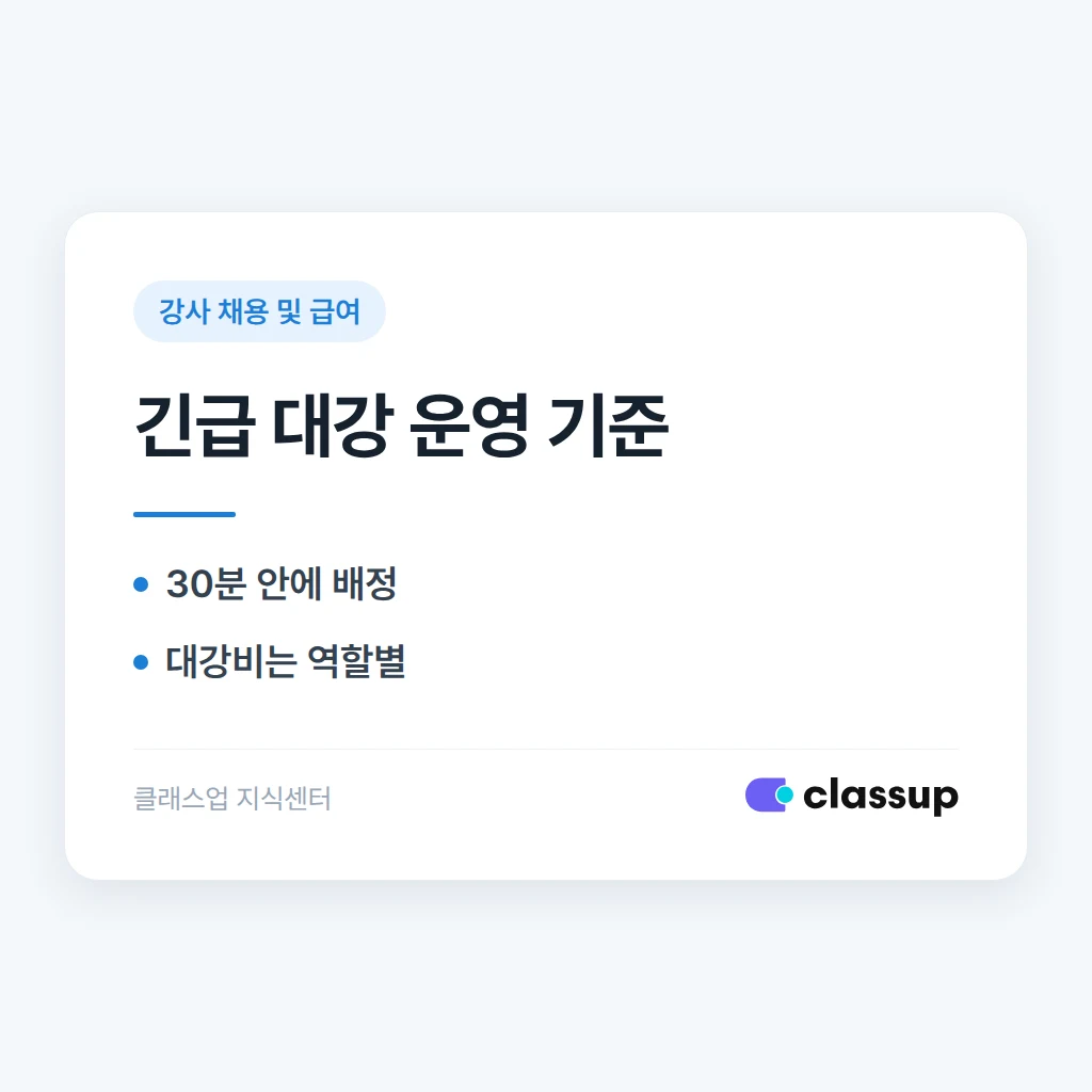 강사가 갑자기 결근했을 때 대강 수업비와 책임을 정하는 방법