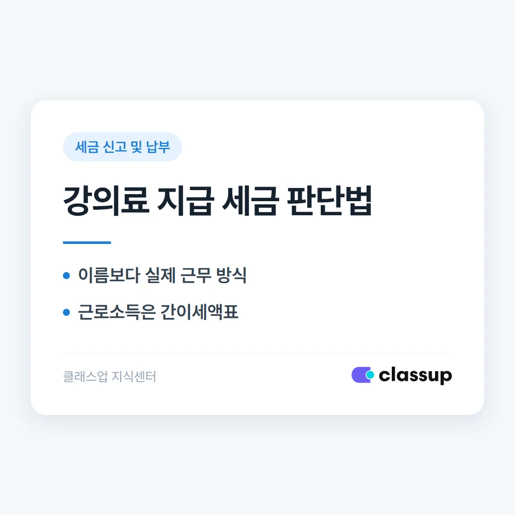 강사에게 급여 대신 강의료로 지급하면 세금 처리가 달라지나요?