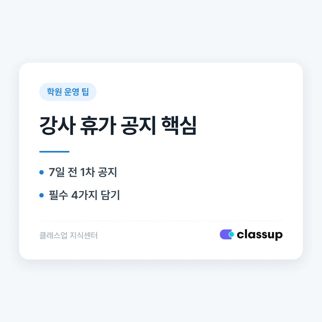 담당 강사가 휴가 갈 때 학부모에게 미리 알려야 할 내용