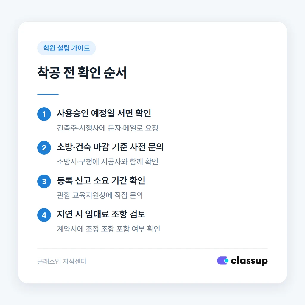 임시사용승인 신청 절차와 학원 등록 시점