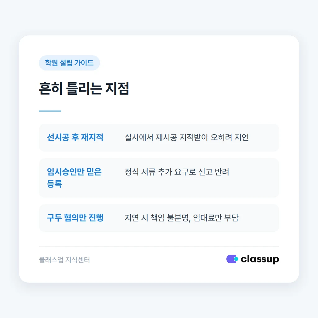 사용승인 후 학원 등록까지 남은 절차
