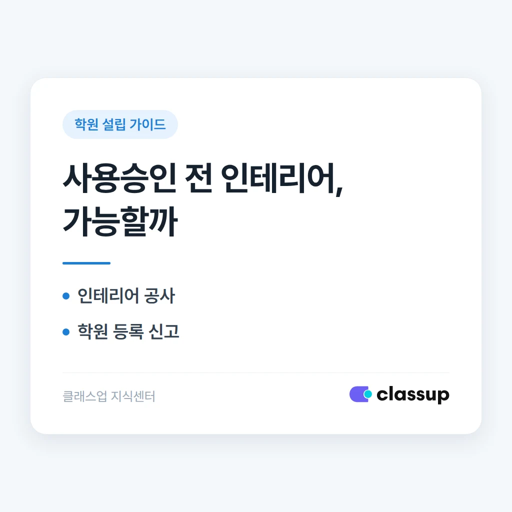 신축 건물 학원, 사용승인 전에 인테리어 공사를 시작해도 되나요?