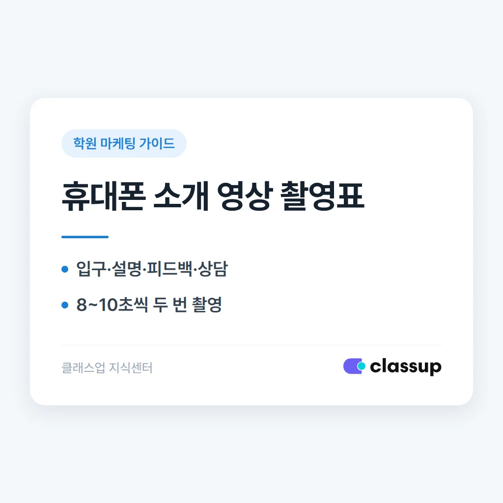 학원 소개 영상, 휴대폰으로 찍을 때 담아야 할 장면