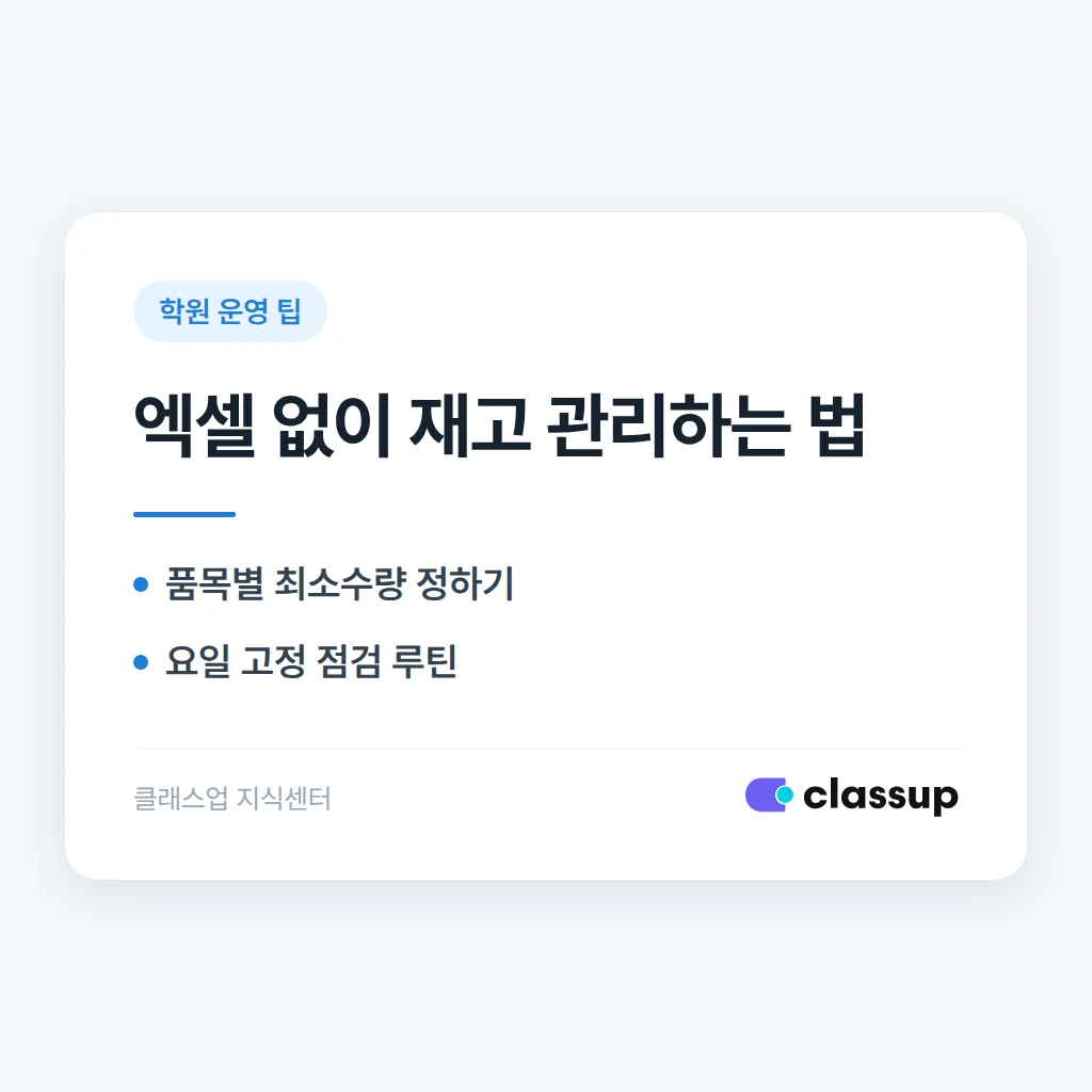 학원 물품 재고, 엑셀 없이 관리하는 방법