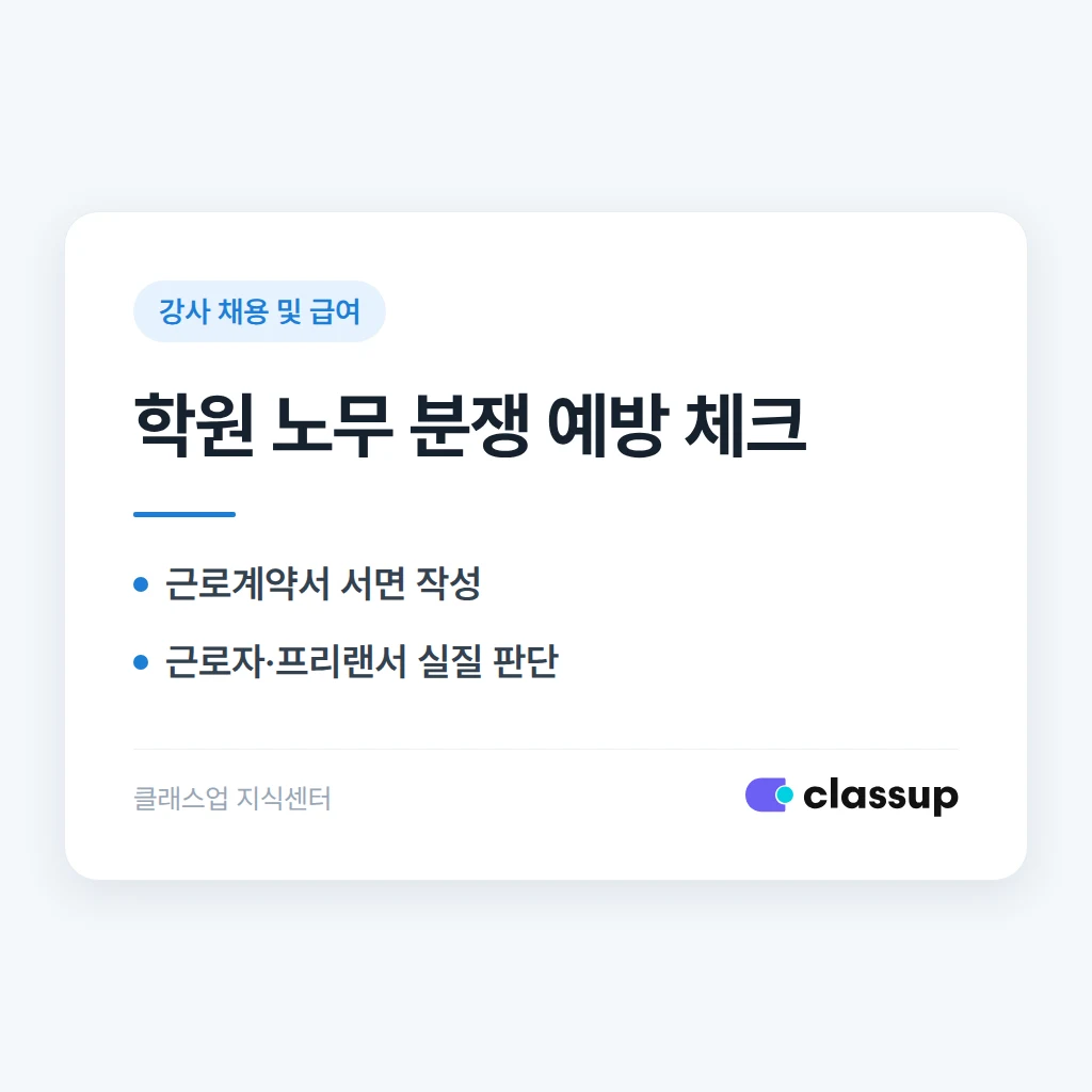 학원에서 자주 생기는 노무 분쟁과 예방책