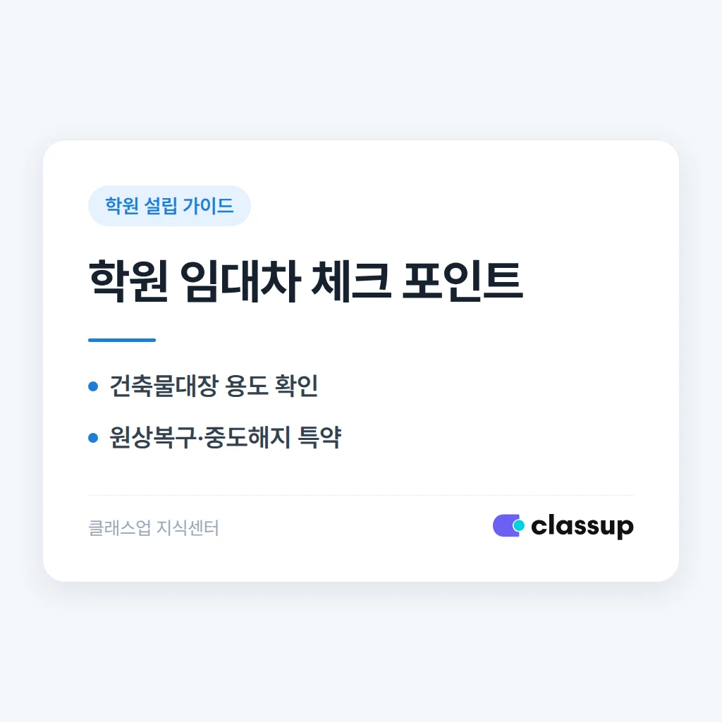 학원 임대차 계약 시 확인할 조항과 용도 문제