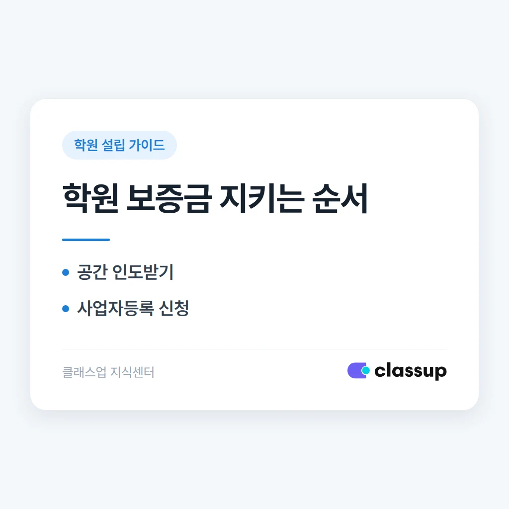 학원 임대차 보증금을 지키려면 계약 직후 무엇을 해야 하나요?