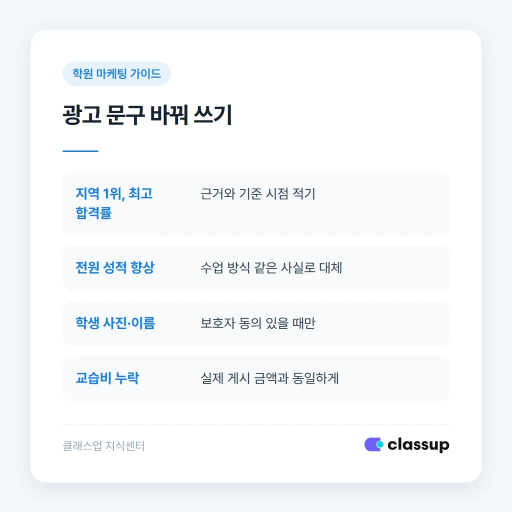 광고 문구에서 쓸 수 있는 표현과 피할 표현 비교