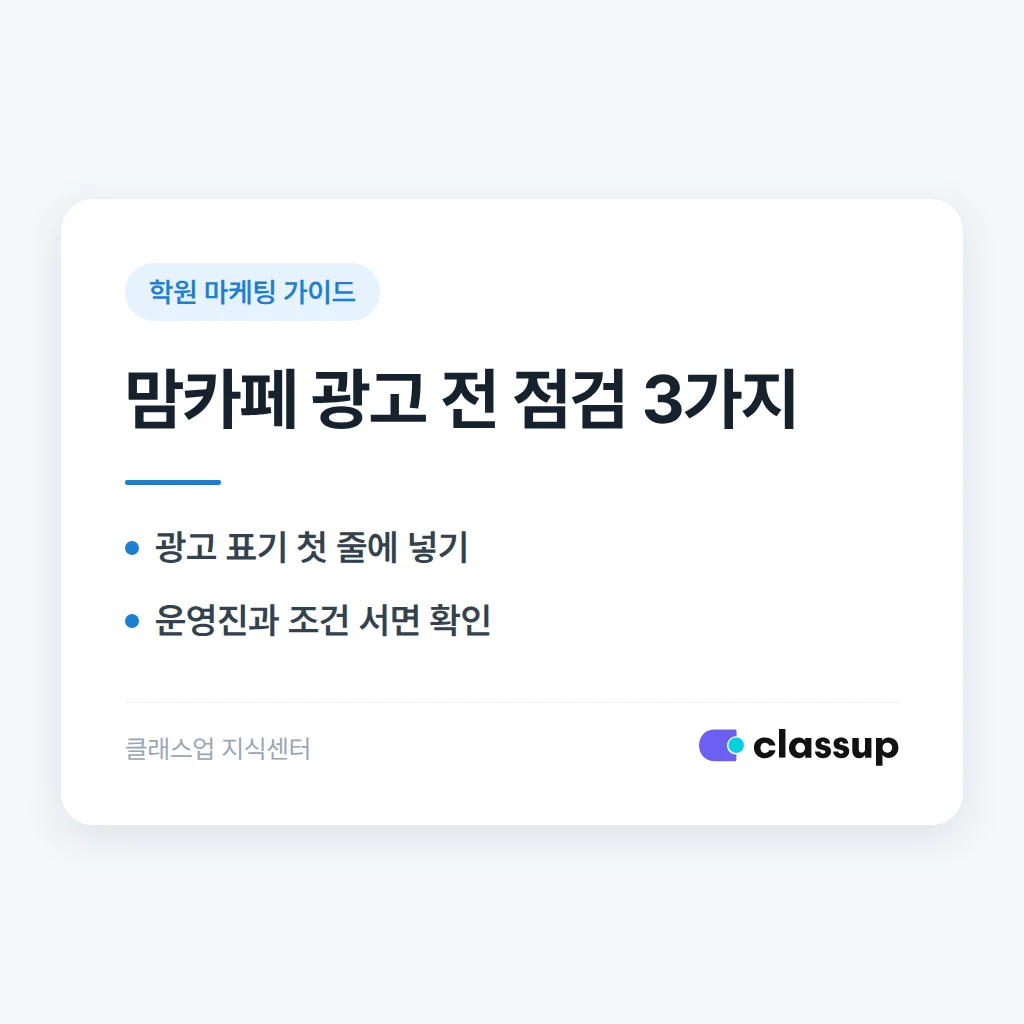 지역 맘카페 유료 광고, 어떤 규정을 지켜야 하나요